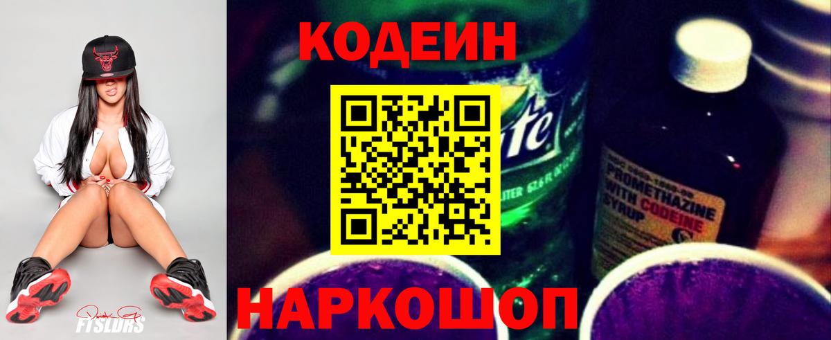 Кодеин Purple Drank Донецк